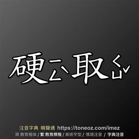 硬的造詞|「硬」意思、注音、部首、筆畫查詢，硬造詞